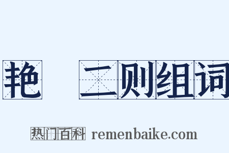 艳囮二则组词是什么意思的图片